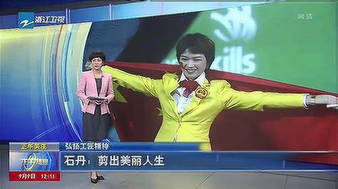 石丹江西鄱阳人参加美发比赛世界冠军_腾讯视频