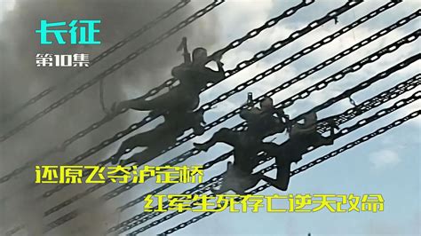 还原飞夺泸定桥，红军生死存亡逆天改命_腾讯视频