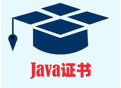 作为一名java程序员需要考什么证书?_科技_知识屋www.zhishiwu.com