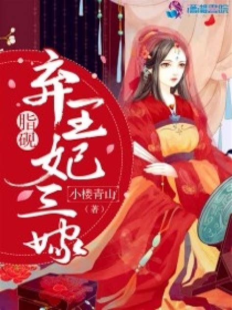 《脂砚：弃王妃三嫁》小说在线阅读-起点中文网