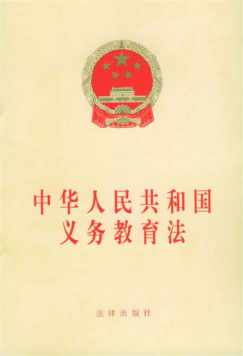 中华人民共和国义务教育法 - 搜狗百科
