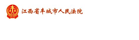 法院公告-江西省丰城市人民法院