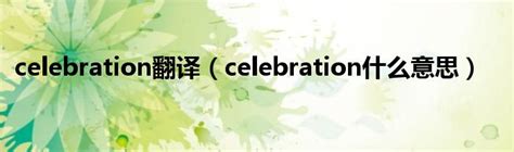 celebration翻译（celebration什么意思）_环球知识网