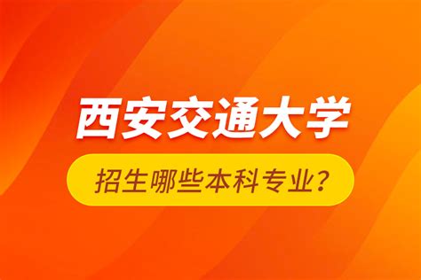 招生哪些本科专业？_奥鹏教育