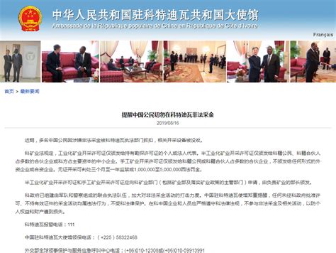 热点 _ 中国驻科特迪瓦使馆：提醒中国公民切勿在科非法采金