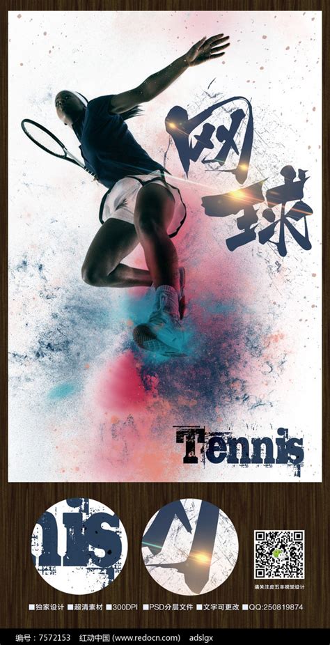创意网球运动宣传海报_红动网