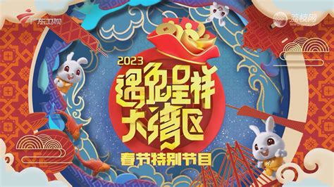 2023-01-22 遇兔呈祥大湾区——2023广东卫视春节晚会-荔枝网