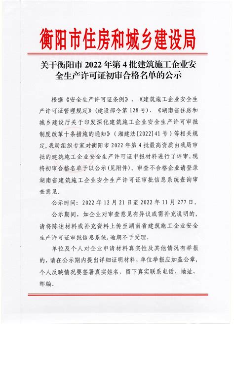 衡阳市人民政府门户网站-关于衡阳市2022年第4批建筑施工企业安全生产许可证初审合格名单的公示