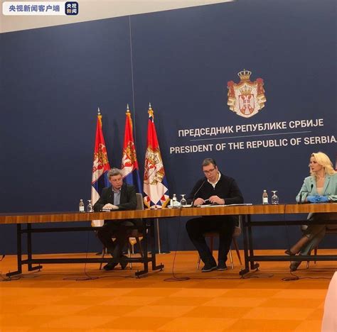 发布会上 塞尔维亚总统三次感谢中国_手机新浪网