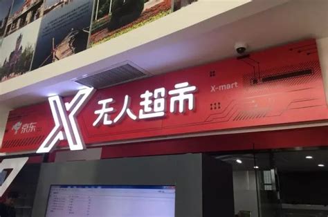 京东X无人超市天津店开业配送机器人试运行_联商网