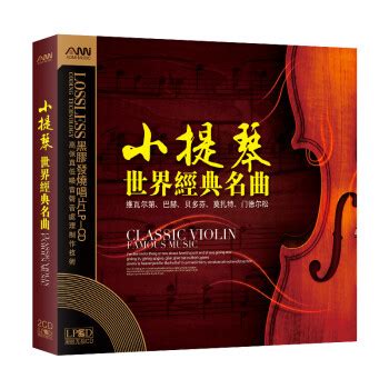 正版 小提琴世界经典名曲古典音乐无损音质汽车载黑胶CD光盘碟片 - - - 京东JD.COM