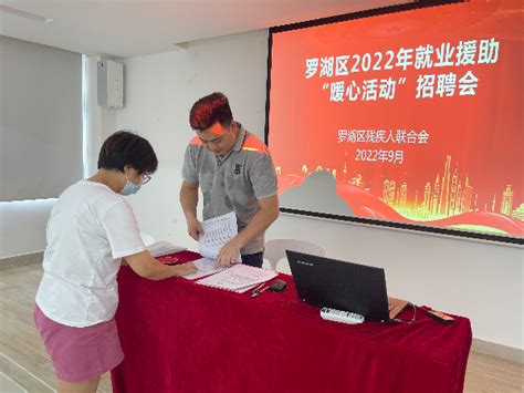 罗湖残联举办2022年就业援助“暖心活动”招聘会 - 新闻中心 - 深圳市残疾人联合会