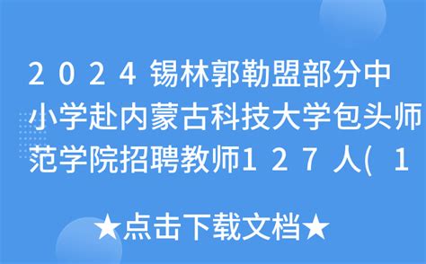 2024锡林郭勒盟部分中小学赴内蒙古科技大学包头师范学院招聘教师127人(12月19日报名)