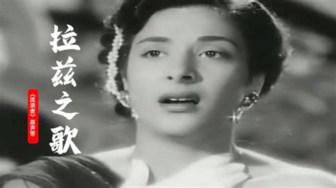 印度电影《流浪者》主题曲《拉兹之歌》，旋律滑稽，一代人的回忆_腾讯视频
