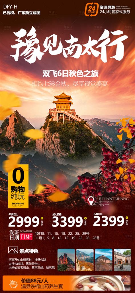 老君山太行山秋季旅游海报PSD广告设计素材海报模板免费下载-享设计