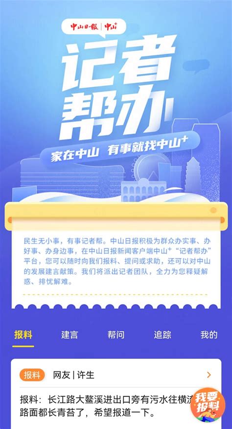 听民声、解民忧、暖民心！中山+“记者帮办”平台正式上线 - 新闻频道 - 中山网