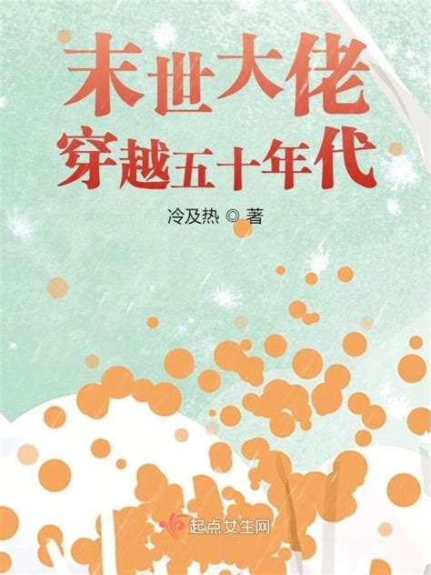 《末世大佬穿越五十年代》小说在线阅读-起点中文网