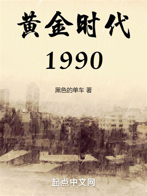 《黄金时代1990》小说在线阅读-起点中文网