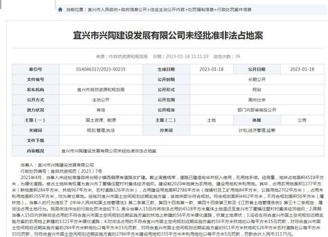 未经批准非法占地 宜兴市兴陶建设发展有限公司被罚 - 曝光台 - 中国网•东海资讯