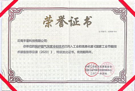 荣誉证书_资质荣誉_云南丰普科技有限公司