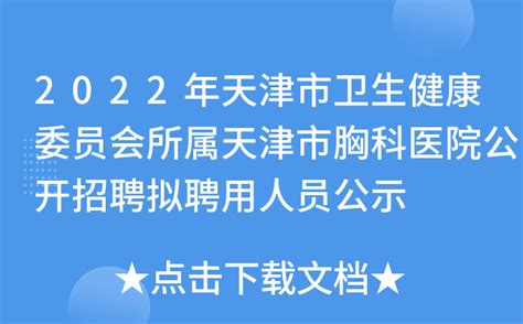 2022年天津市卫生健康委员会所属天津市胸科医院公开招聘拟聘用人员公示