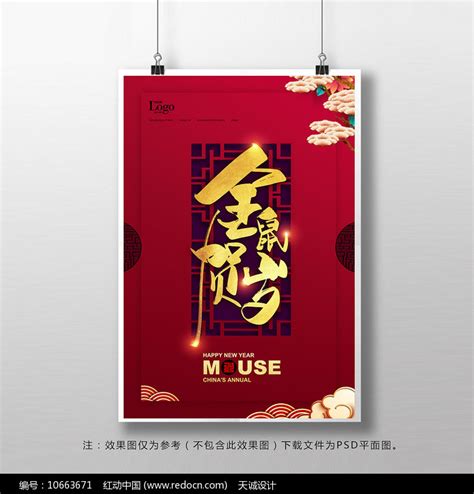 2020金鼠贺岁新年海报图片_海报_编号10663671_红动中国