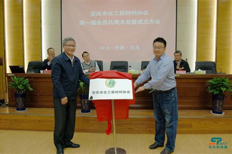 北化安庆研究院发起成立安庆市化工新材料协会