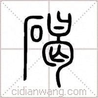 碣的意思,碣的解释,碣的拼音,碣的部首,碣的笔顺-汉语国学
