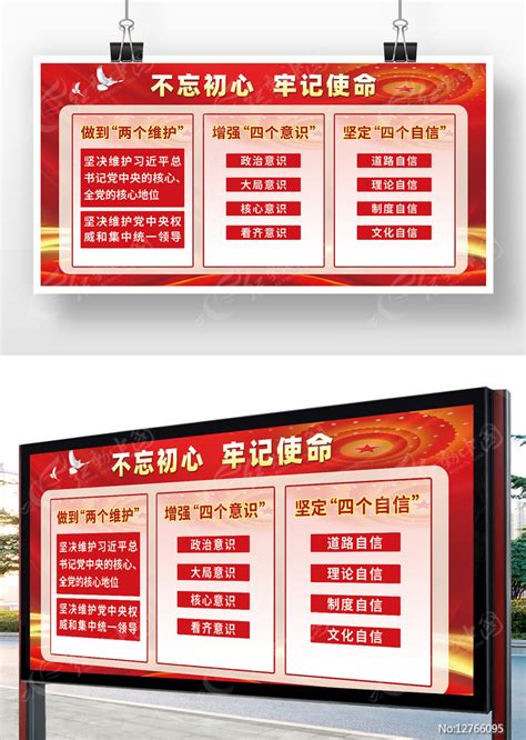 两个维护四个意识四个自信展板图片下载_红动中国