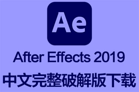 AE软件|Adobe After Effects 2019 Win中文破解版下载 一键安装 - CG资源网