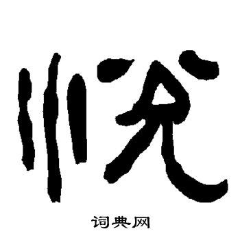 悦字 logo 练习_kuisian-站酷ZCOOL
