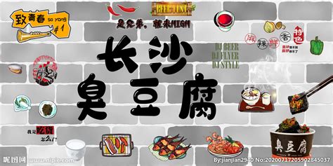 长沙臭豆腐设计图__室内广告设计_广告设计_设计图库_昵图网nipic.com