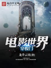 电影世界穿梭门(龙升云霄)全本在线阅读-起点中文网官方正版