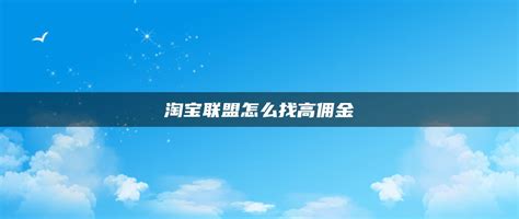 大淘客联盟是做啥的？淘宝联盟和大淘客哪个佣金高？-超梦电商