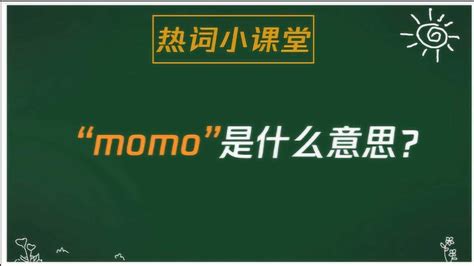 “momo”是谁？_澎湃号·媒体_澎湃新闻-The Paper