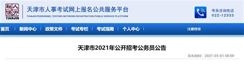 2021年天津市公开招考公务员公告 - 九酷学习网
