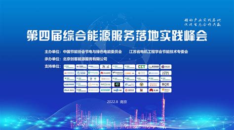 江苏省电机工程学会 图片新闻 第四届综合能源服务落地实践峰会在宁举办