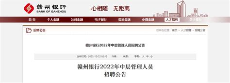2022年江西赣州银行中层管理人员招聘条件基本要求（报名时间2023年1月22日截止）