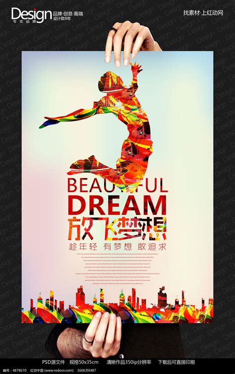 创意励志创业放飞梦想海报设计图片_海报_编号4878670_红动中国