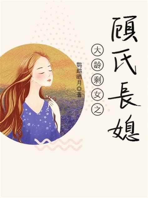 《大龄剩女之顾氏长媳》小说在线阅读-起点中文网