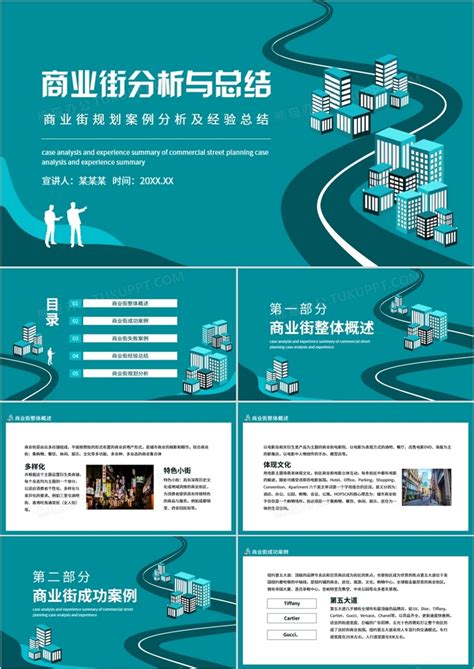 商业街规划案例分析及经验总结动态PPT模板下载_熊猫办公