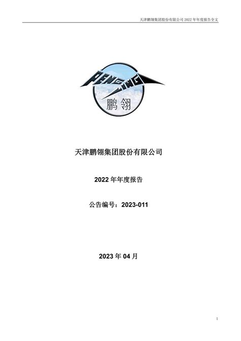300375-鹏翎股份-2022年年度报告.PDF_报告-报告厅