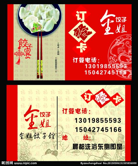 饺子馆 名片设计图__名片卡片_广告设计_设计图库_昵图网nipic.com