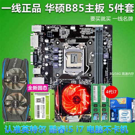 I7CPU套装华硕B85m主板I7477016G内存4G显卡DIY组装电脑吃鸡5件套_虎窝淘