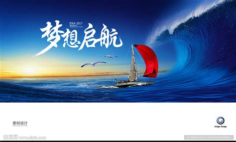 中国风梦想起航海报设计图片_海报设计_编号5881370_红动中国