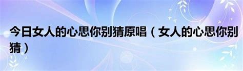 女人心海底针 女人心思男人你真的别猜(双语)_手机新浪网