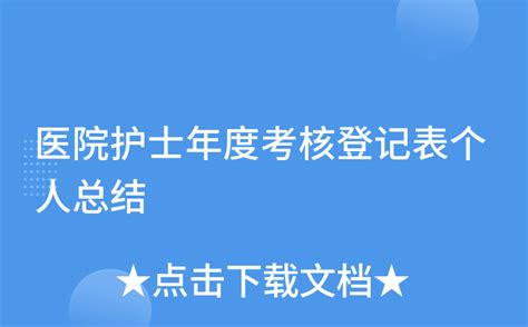 医院护士年度考核登记表个人总结