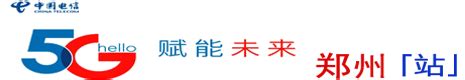 超聚变与河南电信、郑州地铁签订战略合作协议-LOT物联网