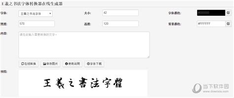 王羲之书法字体转换器在线生成器 V1.0 免费版下载_当下软件园