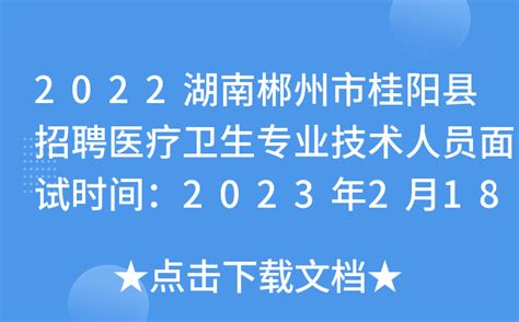 2022湖南郴州市桂阳县招聘医疗卫生专业技术人员面试时间：2023年2月18日